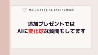 追加プレゼントではAIに変化球な質問もしてます